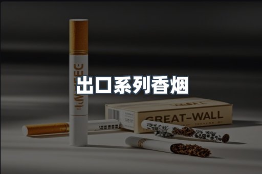 出口系列香烟